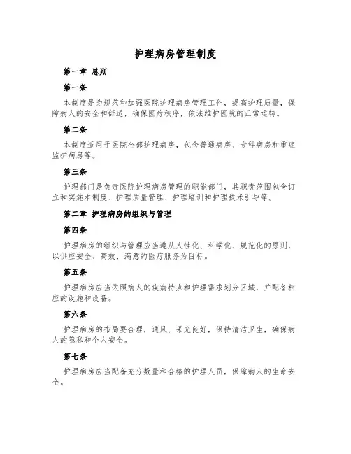 护理病房管理制度
