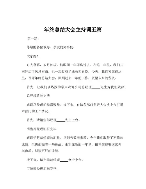 年终总结大会主持词五篇
