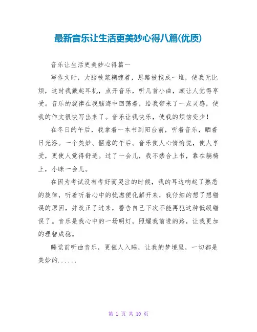 音乐让生活更美好心得八篇(优质)