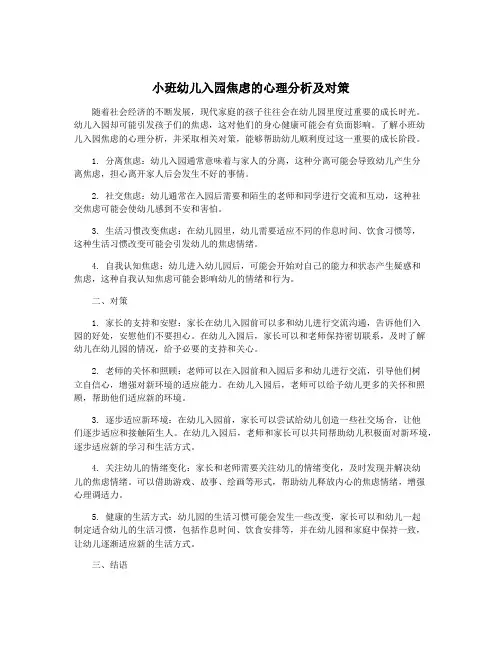 小班幼儿入园焦虑的心理分析及对策