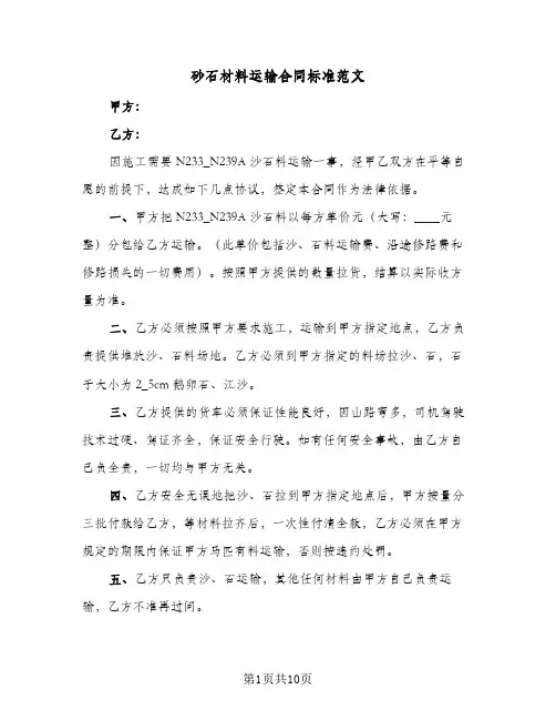 砂石材料运输合同标准范文(5篇)