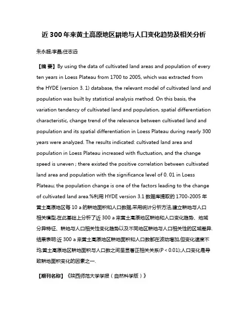 近300年来黄土高原地区耕地与人口变化趋势及相关分析