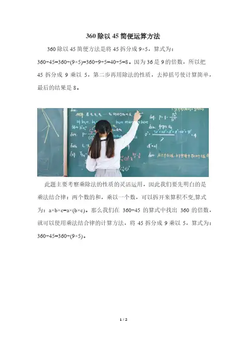 360÷45的简便算法四年级