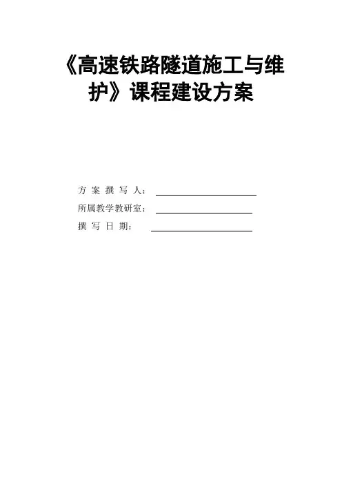 《高速铁路隧道施工与维护》课程建设方案