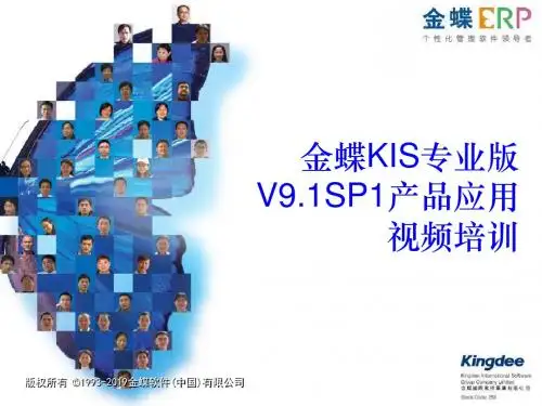 金蝶KIS专业版V9.1sp1全套培训教材152页PPT