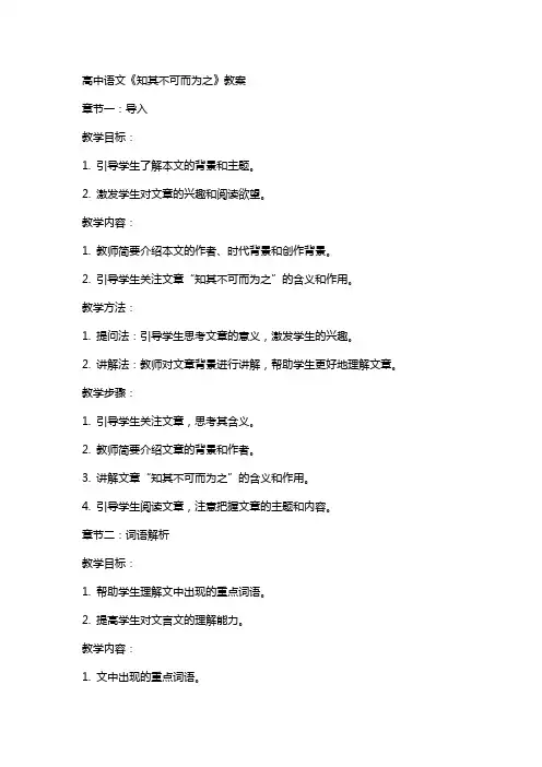高中语文：《知其不可而为之》教案