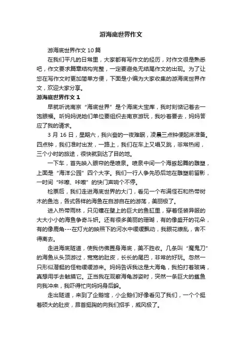 游海底世界作文10篇