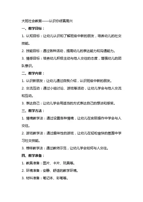大班社会教案：认识你呀真高兴