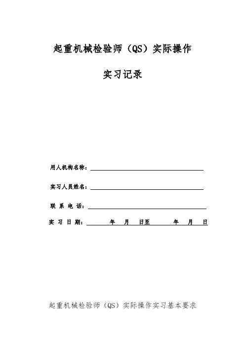 起重机械检验师QS实际操作实习记录