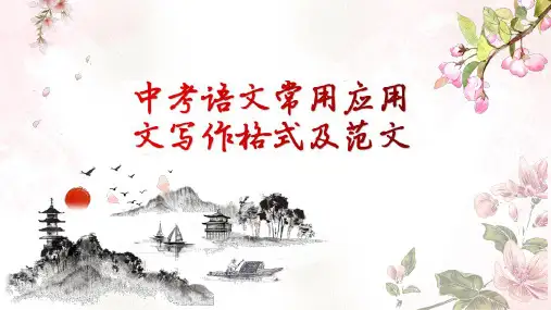 中考语文常用应用文写作格式及范例公开课精品PPT课件