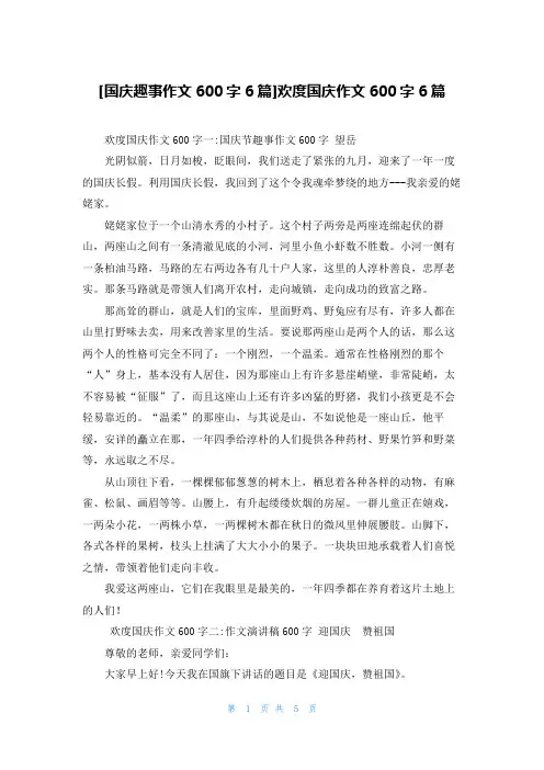 [国庆趣事作文600字6篇]欢度国庆作文600字6篇