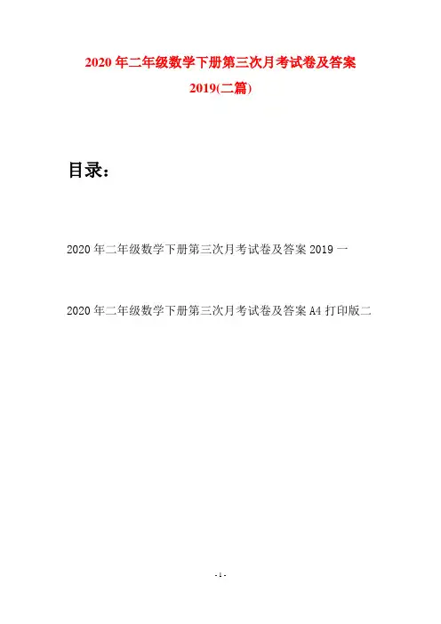 2020年二年级数学下册第三次月考试卷及答案2019(二篇)