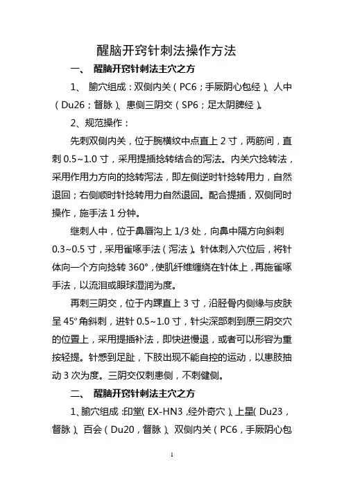 醒脑开窍针刺法操作方法
