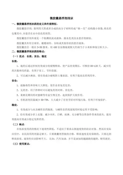 微胶囊悬浮剂浅识