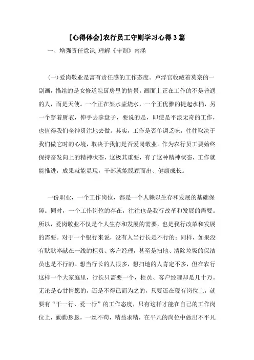 [心得体会]农行员工守则学习心得3篇