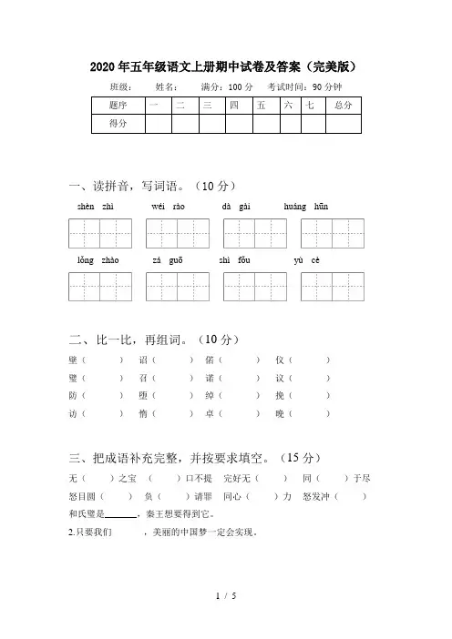 2020年五年级语文上册期中试卷及答案(完美版)
