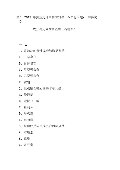 (精)2019年执业药师中药学知识一章节练习题：中药化学成分与药效物质基础(有答案)