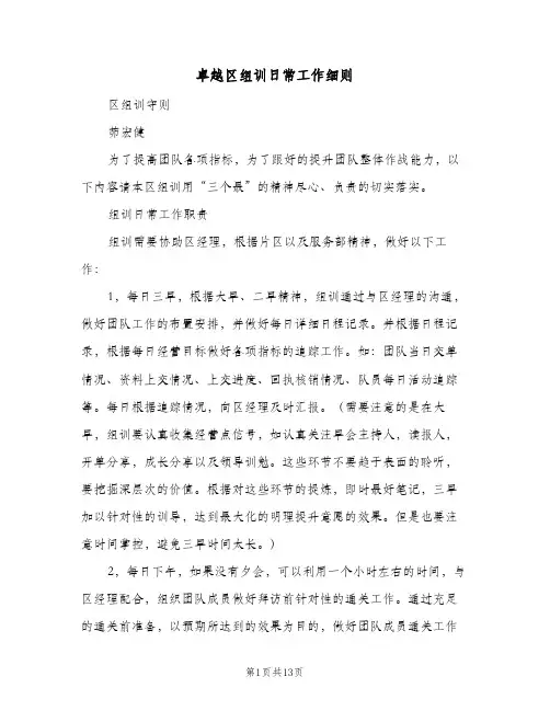 卓越区组训日常工作细则（3篇）