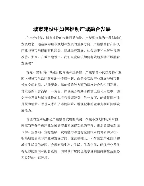 城市建设中如何推动产城融合发展