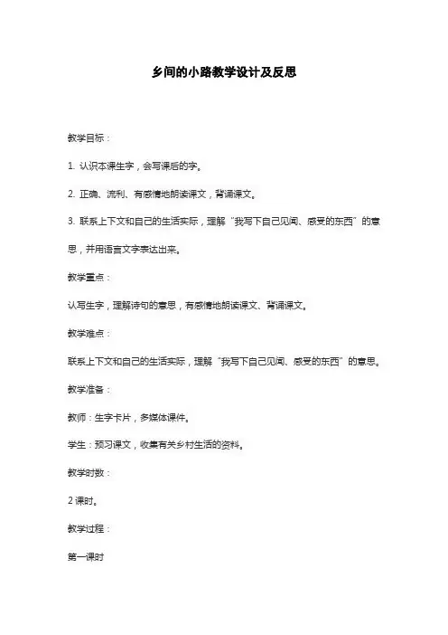 乡间的小路教学设计及反思