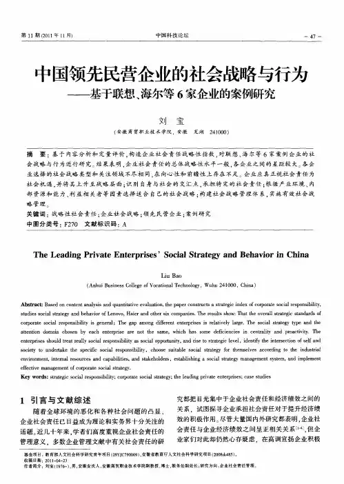 中国领先民营企业的社会战略与行为——基于联想、海尔等6家企业的案例研究