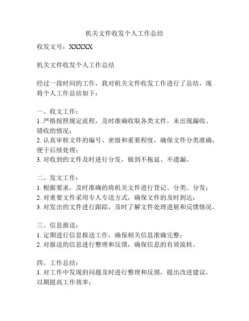 机关文件收发个人工作总结