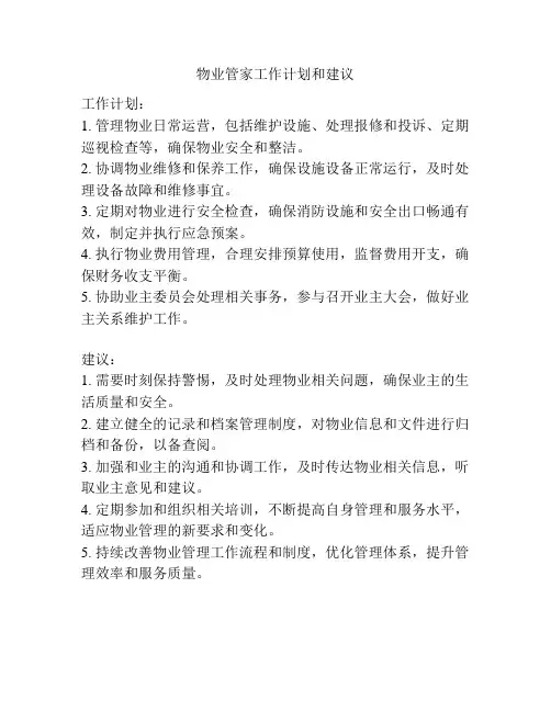 物业管家工作计划和建议