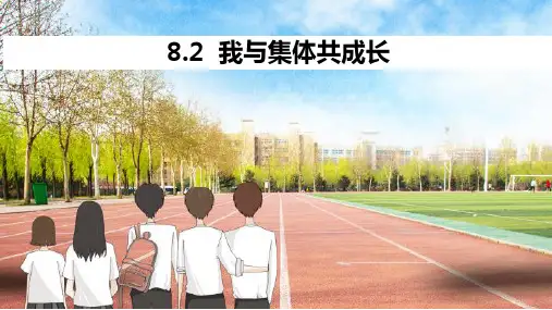 2023年部编版道德与法治七年级下册8.2 我与集体共成长 课件(18张PPT)