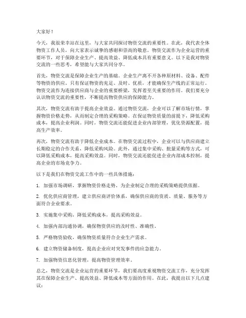 物资交流发言稿