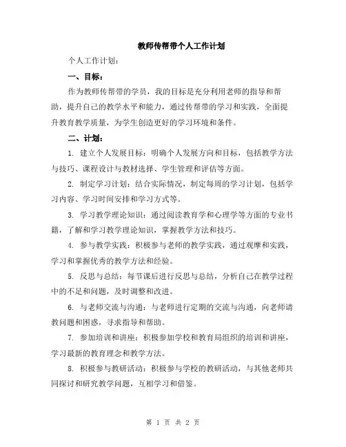 教师传帮带个人工作计划