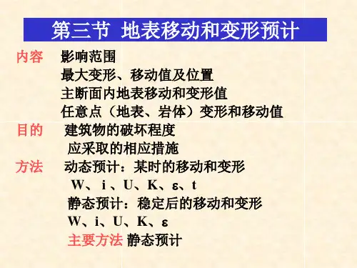 第三节 地表移动和变形预计