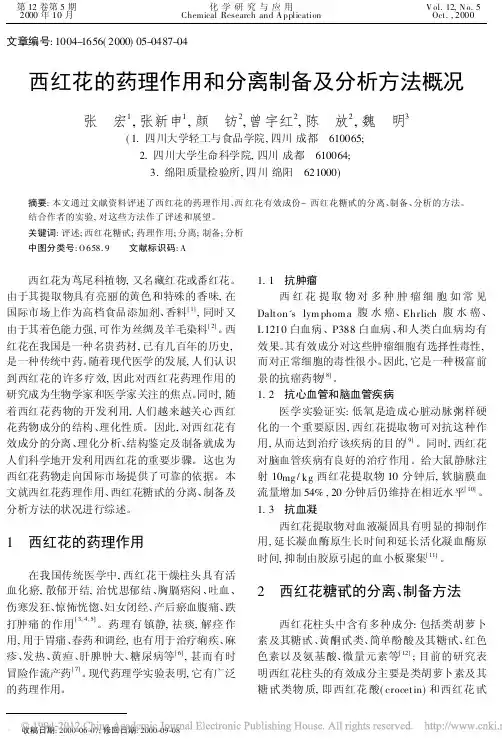 西红花的药理作用和分离制备及分析方法概况_张宏