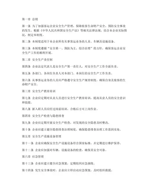 客运企业安全生产管理制度