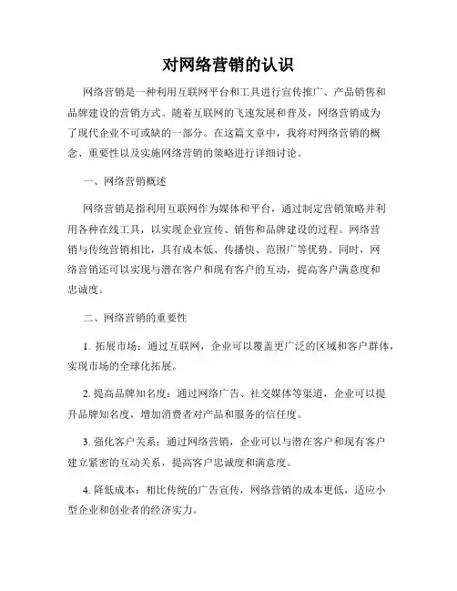 对网络营销的认识