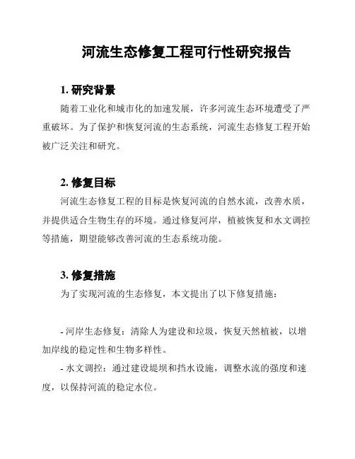 河流生态修复工程可行性研究报告
