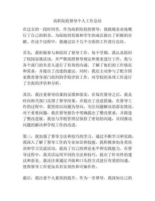 高职院校督导个人工作总结