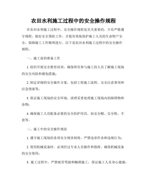 农田水利施工过程中的安全操作规程