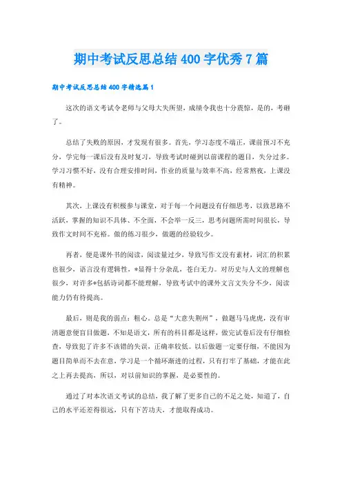 期中考试反思总结400字优秀7篇