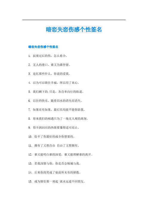 暗恋失恋伤感个性签名