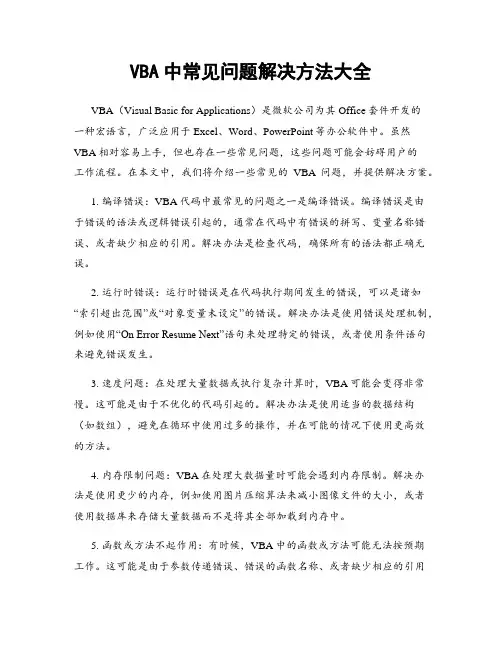 VBA中常见问题解决方法大全