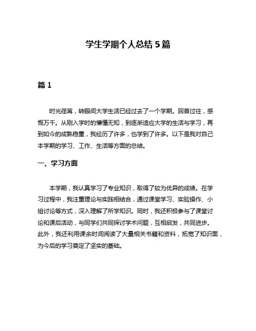 学生学期个人总结5篇
