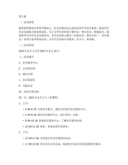 社会实践活动的日程安排(3篇)