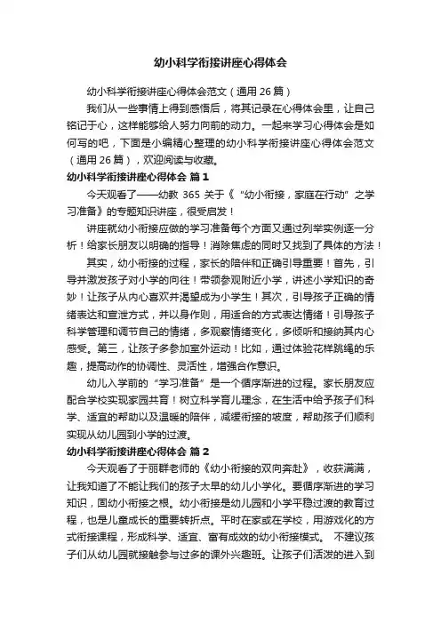 幼小科学衔接讲座心得体会范文（通用26篇）