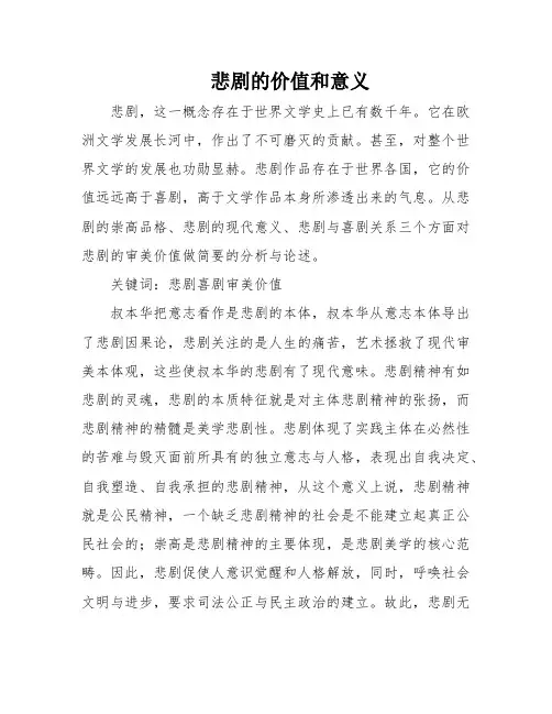 悲剧的价值和意义