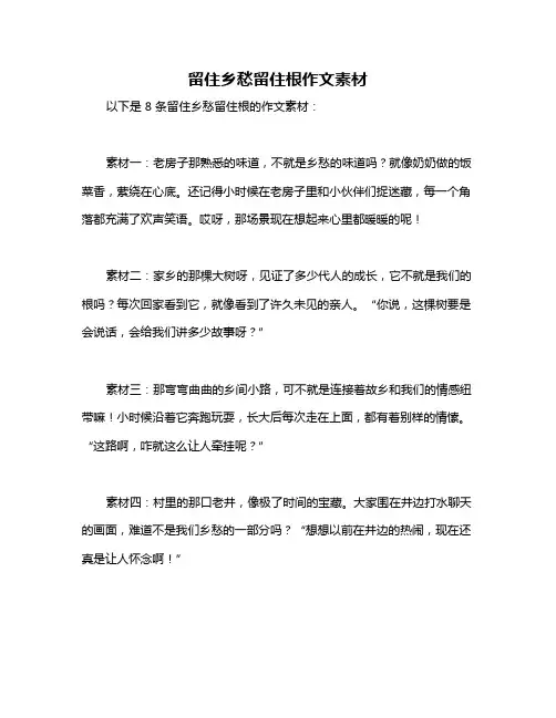 留住乡愁留住根作文素材