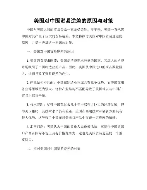 美国对中国贸易逆差的原因与对策