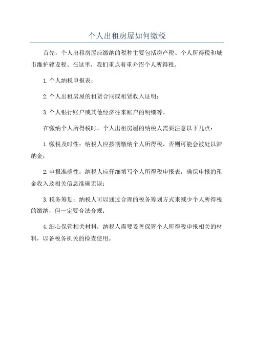 个人出租房屋如何缴税