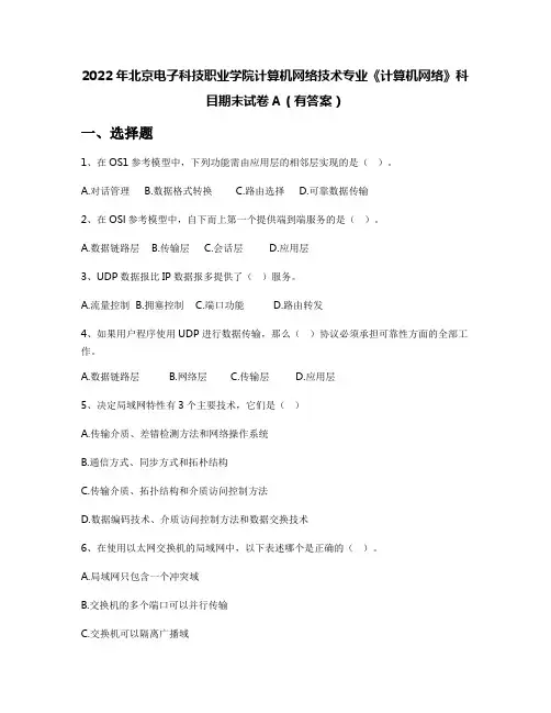 2022年北京电子科技职业学院计算机网络技术专业《计算机网络》科目期末试卷A(有答案)