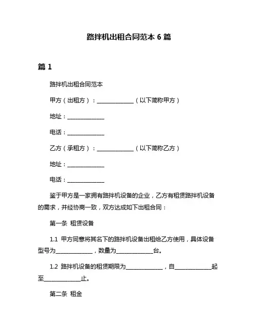 路拌机出租合同范本6篇