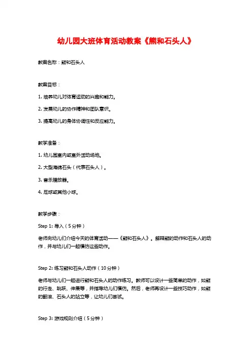 幼儿园大班体育活动教案《熊和石头人》